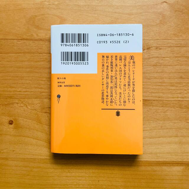 講談社(コウダンシャ)の東野圭吾　小説　眠りの森 エンタメ/ホビーの本(文学/小説)の商品写真