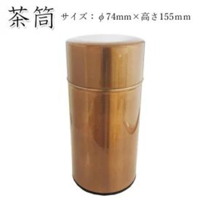 茶筒・茶葉ストッカー みがき缶　銅(φ74mm×高さ155mm) インテリア/住まい/日用品のキッチン/食器(容器)の商品写真