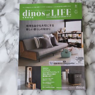 ディノス(dinos)のディノス オブ ライフ 2022春号保存版 dinos(住まい/暮らし/子育て)