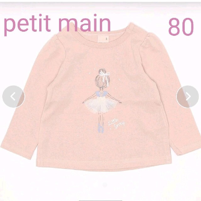 petit main(プティマイン)の≪在庫わずか≫新品 petit main バレリーナモチーフ長袖Tシャツ キッズ/ベビー/マタニティのベビー服(~85cm)(トレーナー)の商品写真