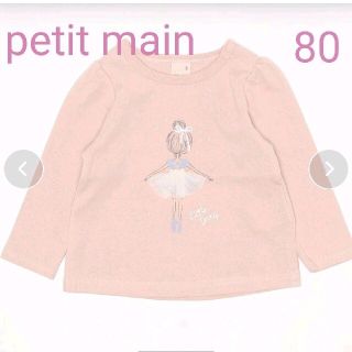 プティマイン(petit main)の≪在庫わずか≫新品 petit main バレリーナモチーフ長袖Tシャツ(トレーナー)