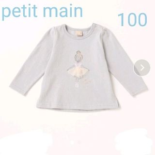 プティマイン(petit main)の≪新品≫petit main バレリーナモチーフ長袖Tシャツ(Tシャツ/カットソー)