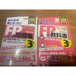 タックシュッパン(TAC出版)の2冊セット★みんなが欲しかった！ＦＰの問題集・教科書３級 ２０２１－２０２２年版(資格/検定)