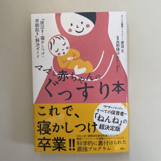 ママと赤ちゃんのぐっすり本 「夜泣き・寝かしつけ・早朝起き」解決ガイド(結婚/出産/子育て)