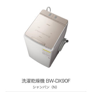 洗濯乾燥機ビートウォッシュ  BW-DX90F  2020年製