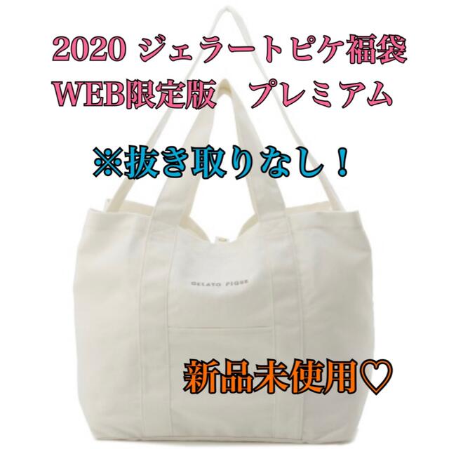 2020年 gelato pique WEB限定 こだわりのプレミアム 福袋 売れ筋