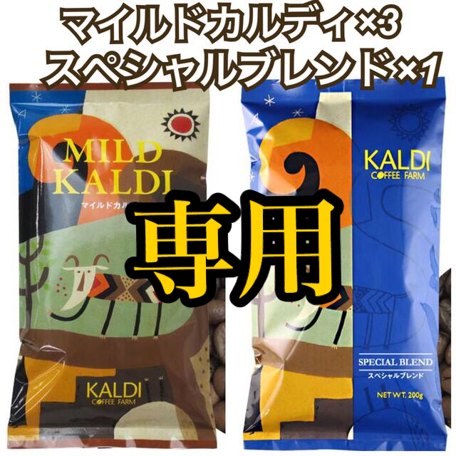 KALDI(カルディ)の専用　カルディ　マイルドカルディ　3袋　スペシャルブレンド1袋　計4袋　粉 食品/飲料/酒の飲料(コーヒー)の商品写真
