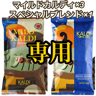 カルディ(KALDI)の専用　カルディ　マイルドカルディ　3袋　スペシャルブレンド1袋　計4袋　粉(コーヒー)