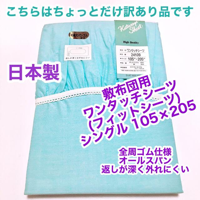 日本製 敷布団用 ワンタッチシーツ (フィットシーツ) シングル　105×205 インテリア/住まい/日用品の寝具(シーツ/カバー)の商品写真