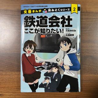 ブンゲイシュンジュウ(文藝春秋)の鉄道会社ここが知りたい！(趣味/スポーツ/実用)