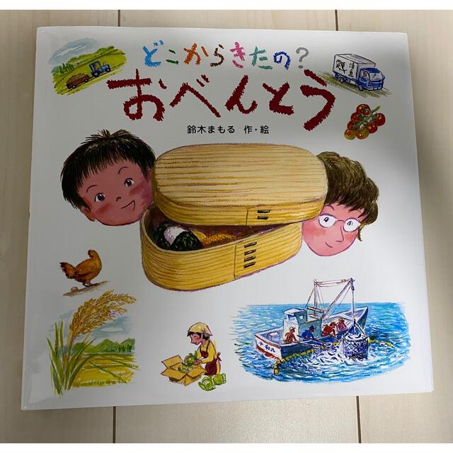 どこからきたの？おべんとう エンタメ/ホビーの本(絵本/児童書)の商品写真