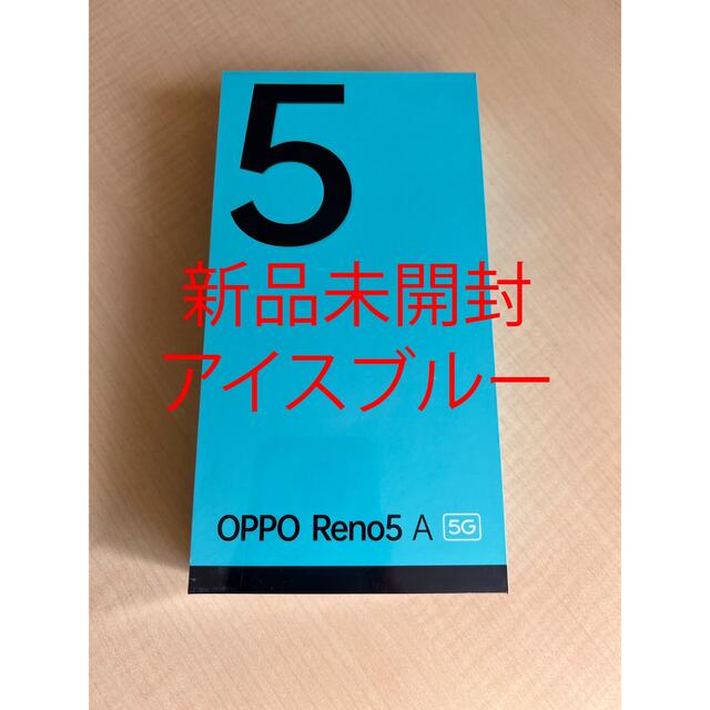 OPPO(オッポ)のOPPO Reno5 A アイスブルー　新品未開封  スマホ/家電/カメラのスマートフォン/携帯電話(スマートフォン本体)の商品写真