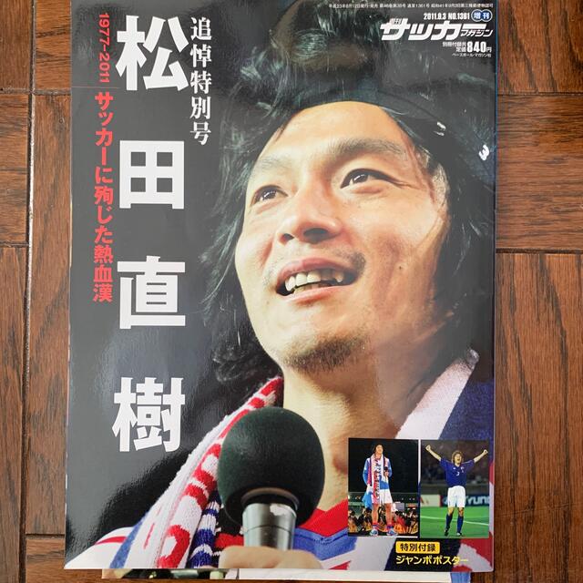 adidas(アディダス)の松田直樹追悼特別号ポスター付きサッカー エンタメ/ホビーの雑誌(趣味/スポーツ)の商品写真