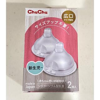 チュチュベビー　哺乳瓶乳首　広口タイプ専用2個入(哺乳ビン用乳首)