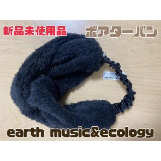 アースミュージックアンドエコロジー(earth music & ecology)のearth music & ecology ボア ターバン レディース 新品(ヘアバンド)