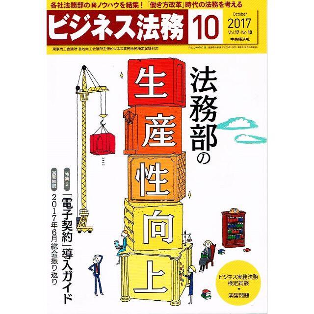 ビジネス法務　2017年10月号　法務部の生産性向上　【雑誌】 エンタメ/ホビーの本(ビジネス/経済)の商品写真