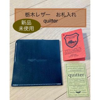 トチギレザー(栃木レザー)の栃木レザー【quitter】クイッター　ポケットインレザーマネーケースお札入れ(マネークリップ)