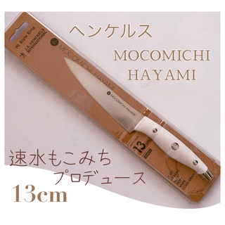 ヘンケルス(Henckels)のヘンケルス・ツヴィリング　MOCOMICHI HAYAMI モデル 包丁13cm(調理道具/製菓道具)