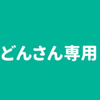 どんさん専用(その他)