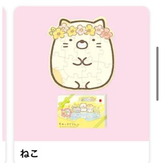 すみっこぐらし　ハッピーセット　ねこ(キャラクターグッズ)