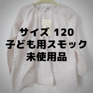 未使用品✨ギンガムチェック子ども用スモック/サイズ120(Tシャツ/カットソー)