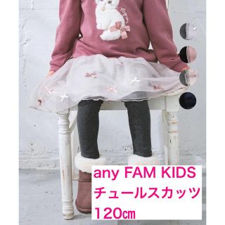 エニィファム(anyFAM)のany FAM KIDS チュールスカッツ　ミルクティーグレー 120㎝(パンツ/スパッツ)