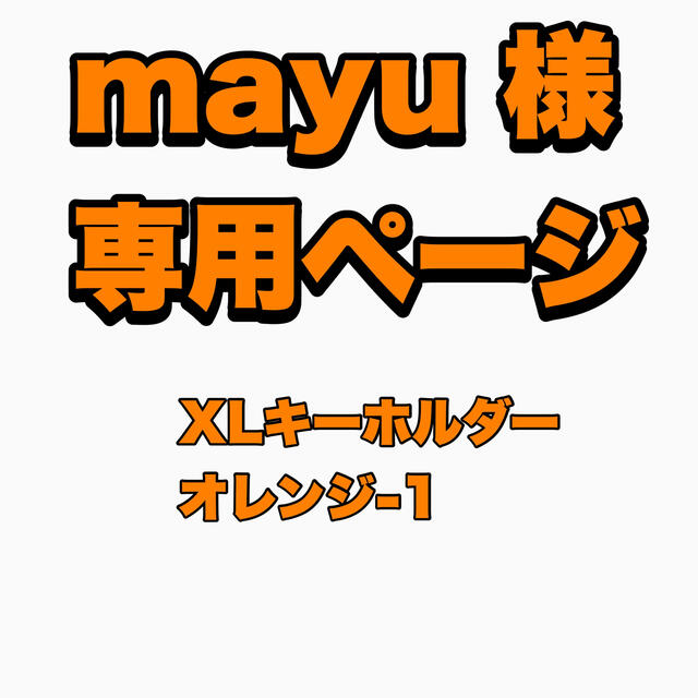 【mayu様】専用ページ メンズのファッション小物(キーホルダー)の商品写真