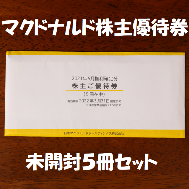 新品・未使用 マクドナルド 株主優待券 未開封 5冊セット 送料無料