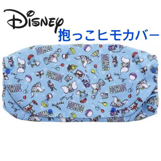 Disney(ディズニー)の【美品】抱っこ紐　収納　カバー　ディズニー　ダンボ キッズ/ベビー/マタニティの外出/移動用品(抱っこひも/おんぶひも)の商品写真