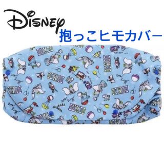 ディズニー(Disney)の【美品】抱っこ紐　収納　カバー　ディズニー　ダンボ(抱っこひも/おんぶひも)