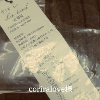 coriralove様(その他)