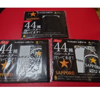 サッポロ(サッポロ)のサッポロ生ビール黒ラベル SAPPORO コースター 非売品 3点セット(ノベルティグッズ)