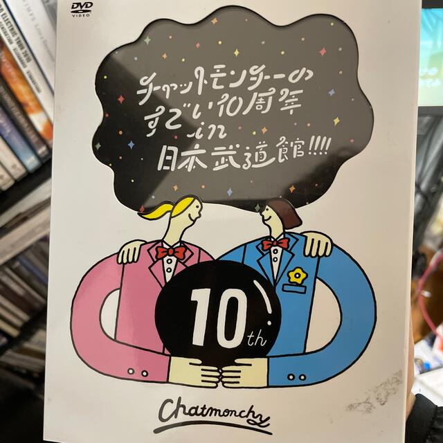 チャットモンチーのすごい10周年　in　日本武道館！！！！ DVD