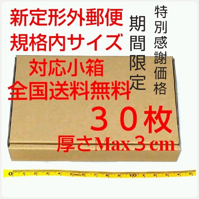 【感謝価格】定形外郵便用小型ダンボール：厚さMAX3cm定形外郵便規格内サイズ インテリア/住まい/日用品のオフィス用品(ラッピング/包装)の商品写真