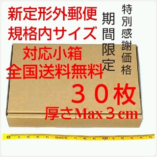 【感謝価格】定形外郵便用小型ダンボール：厚さMAX3cm定形外郵便規格内サイズ(ラッピング/包装)