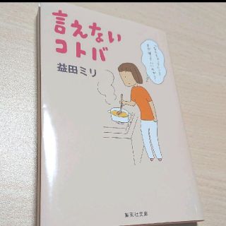 言えないコトバ(文学/小説)