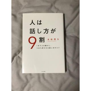 人は話し方が9割(ビジネス/経済)