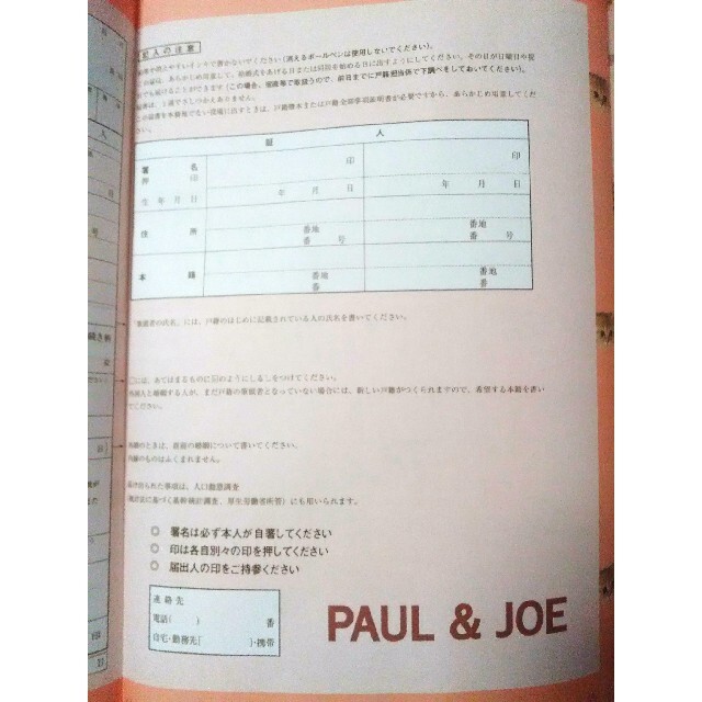 PAUL & JOE(ポールアンドジョー)のPAUL＆JOE　婚姻届　2枚セット エンタメ/ホビーのコレクション(印刷物)の商品写真