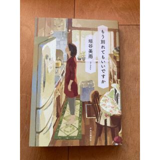 もう別れてもいいですか(文学/小説)