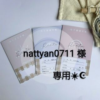 nattyan0711様♡専用☀︎☪︎ ハンドメイド お薬手帳カバー(母子手帳ケース)