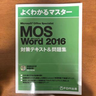 Microsoft Office Specialist Word 2016(資格/検定)