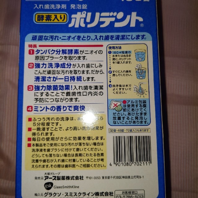 ポリデント78錠 コスメ/美容のオーラルケア(口臭防止/エチケット用品)の商品写真