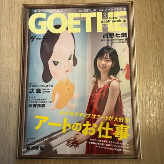 ゲントウシャ(幻冬舎)のGOETHE (ゲーテ) 2021年 02月号(その他)