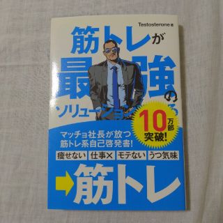 筋トレが最強のソリュ－ションである マッチョ社長が教える究極の悩み解決法(その他)