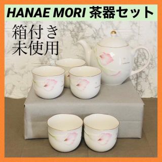 ハナエモリ(HANAE MORI)の＊【箱付き新品】HANAE MORI  森英恵　茶器セット　急須　湯呑み　５客(食器)