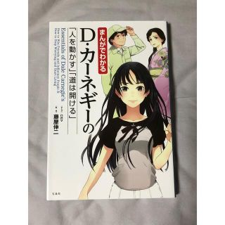 まんがでわかるD・カーネギーの「人を動かす」「道は開ける(ビジネス/経済)