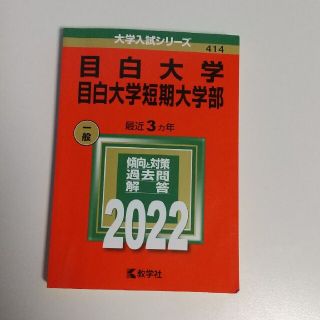 キョウガクシャ(教学社)の目白大学・目白大学短期大学部 ２０２２(語学/参考書)