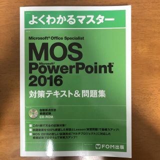 マイクロソフト(Microsoft)のMicrosoftOfficeSpecialist PowerPoint2016(資格/検定)