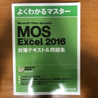 マイクロソフト(Microsoft)のMicrosoft Office Specialist Excel 2016(資格/検定)