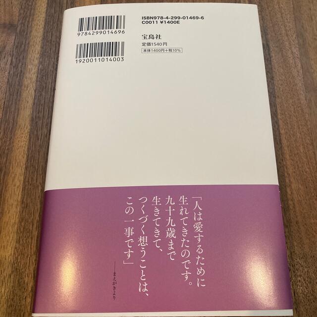 宝島社(タカラジマシャ)の愛に始まり、愛に終わる 瀬戸内寂聴１０８の言葉 エンタメ/ホビーの本(文学/小説)の商品写真